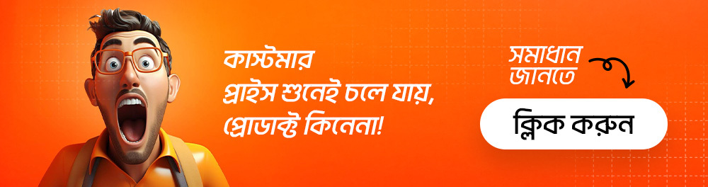 কাস্টমার ইনবক্সে দাম শুনে চলে যায়, প্রোডাক্ট কিনেনা
